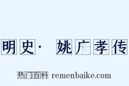 明史·姚广孝传是什么意思的图片